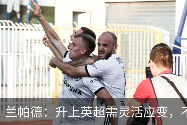 兰帕德：升上英超需灵活应变，不可墨守成规