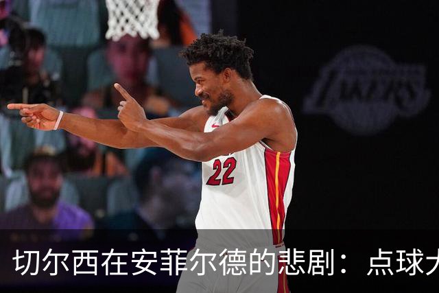 切尔西在安菲尔德的悲剧：点球大战失利，福法纳成众矢之的