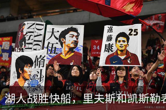 湖人战胜快船，里夫斯和凯斯勒表现耀眼