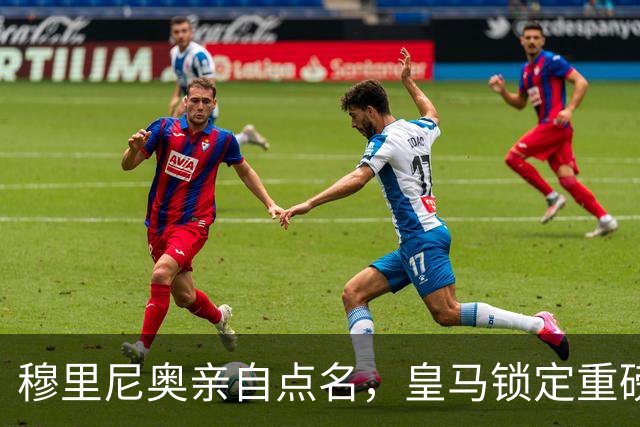 穆里尼奥亲自点名，皇马锁定重磅引援目标