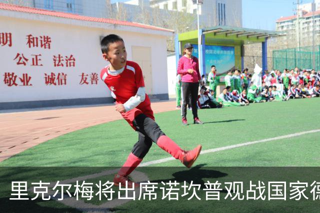 里克尔梅将出席诺坎普观战国家德比，重燃与弗洛伦蒂诺的旧怨