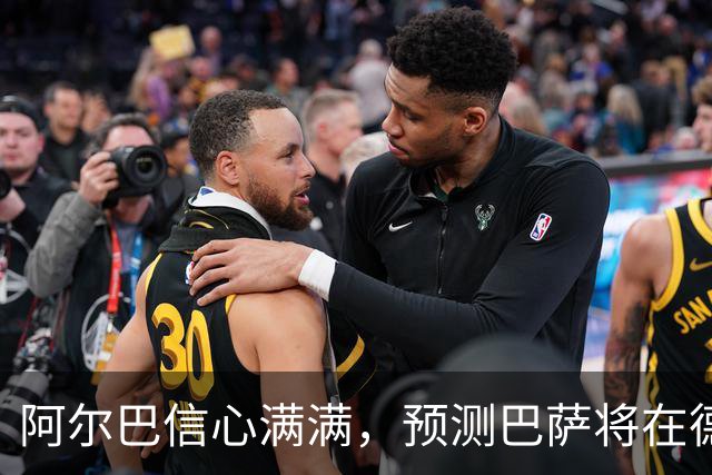 阿尔巴信心满满，预测巴萨将在德比中大胜皇马
